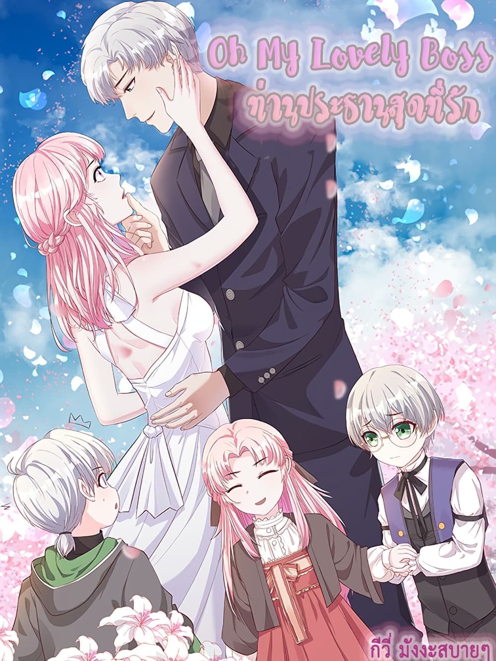 Oh My Lovely Boss ตอนที่ 31 (1)